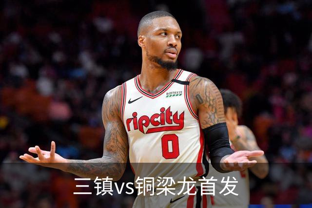 三镇vs铜梁龙首发