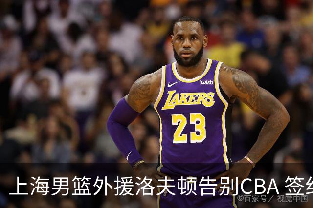 上海男篮外援洛夫顿告别CBA 签约以色列俱乐部