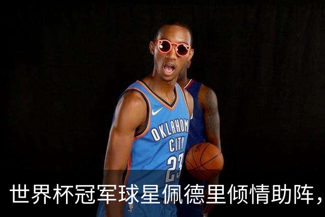 世界杯冠军球星佩德里倾情助阵，阿迪达斯燃动高中生足球盛夏