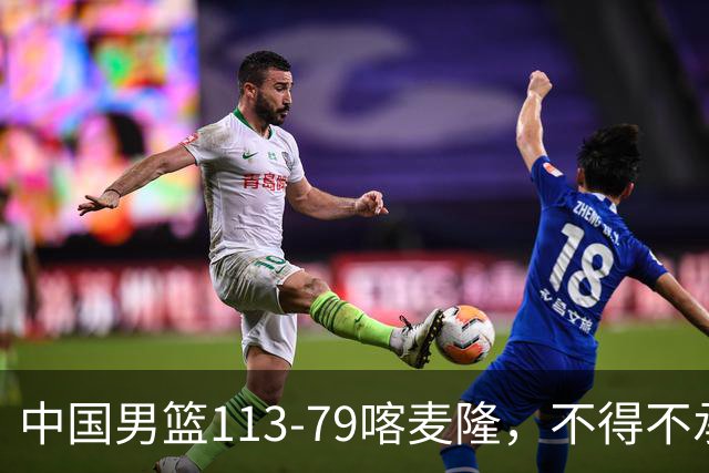 中国男篮113-79喀麦隆，不得不承认的5个事实 廖三宁扛起后场重任