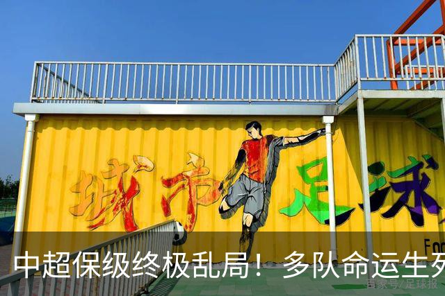 中超保级终极乱局！多队命运生死未定，泰山手握绝对话语权