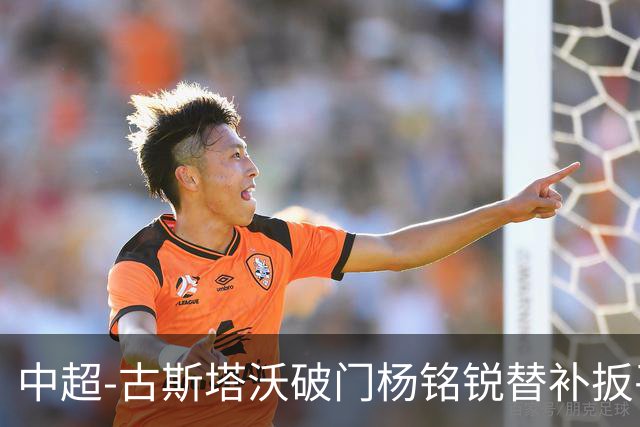 中超-古斯塔沃破门杨铭锐替补扳平 河南1-1英博