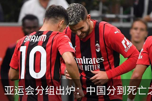 亚运会分组出炉：中国分到死亡之组，但安东尼奥不惧任何强队！