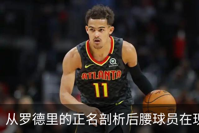 从罗德里的正名剖析后腰球员在现代足球中的重要性
