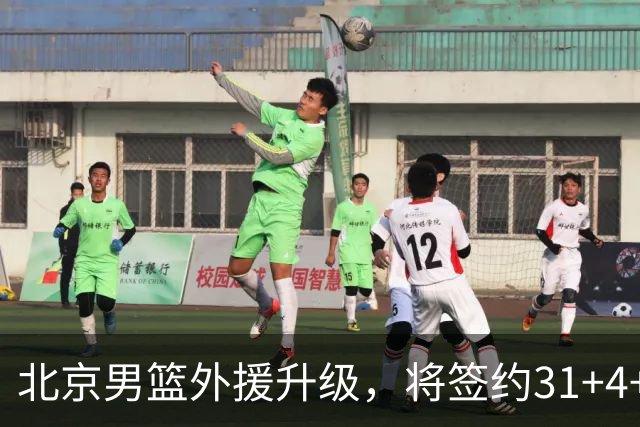 北京男篮外援升级，将签约31+4+5季后赛得分王，锋线大将续约留队
