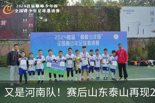 又是河南队！赛后山东泰山再现2年前一幕：球迷怒喊“不踢滚蛋”