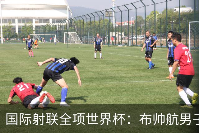 国际射联全项世界杯：布帅航男子10米气手枪夺金
