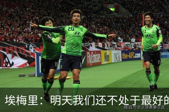 埃梅里：明天我们还不处于最好的状态，但对于巴黎来说也一样