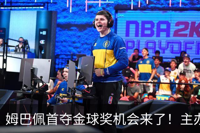 姆巴佩首夺金球奖机会来了！主办方媒体票选：姆巴佩断层领先