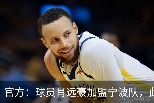 官方：球员肖远豪加盟宁波队，此前他曾留洋塞尔维亚和西班牙