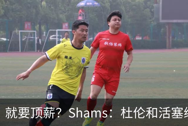 就要顶薪？Shams：杜伦和活塞续约谈判有分歧 甚至可能拖到训练营