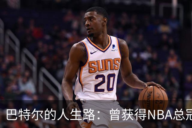 巴特尔的人生路：曾获得NBA总冠军，娶二婚大10岁妻子29年无绯闻