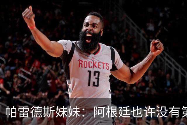 帕雷德斯妹妹：阿根廷也许没有第四颗星，但马岛属于我们