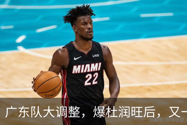 广东队大调整，爆杜润旺后，又一位冠军球员也要离开，徐杰表态