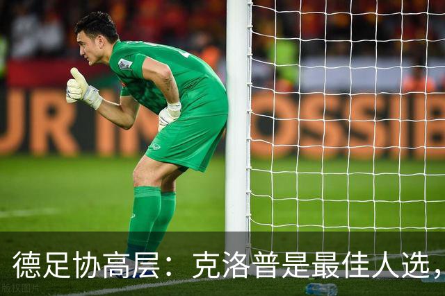 德足协高层：克洛普是最佳人选，他是世界上最好教练的之一