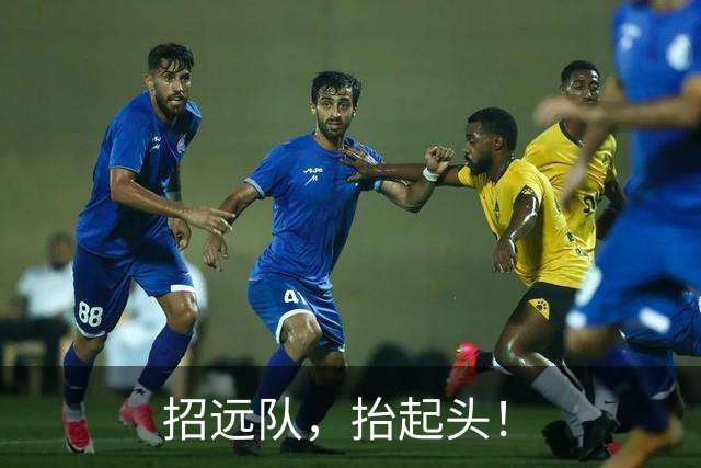 招远队，抬起头！