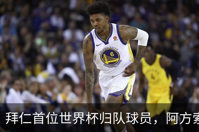 拜仁首位世界杯归队球员，阿方索-戴维斯骑车归队训炼