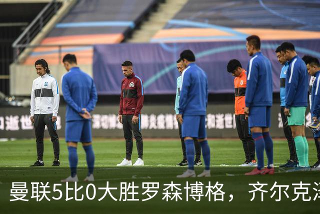 曼联5比0大胜罗森博格，齐尔克泽闪耀，但锋线天才JJ·加布里埃尔仍无踪
