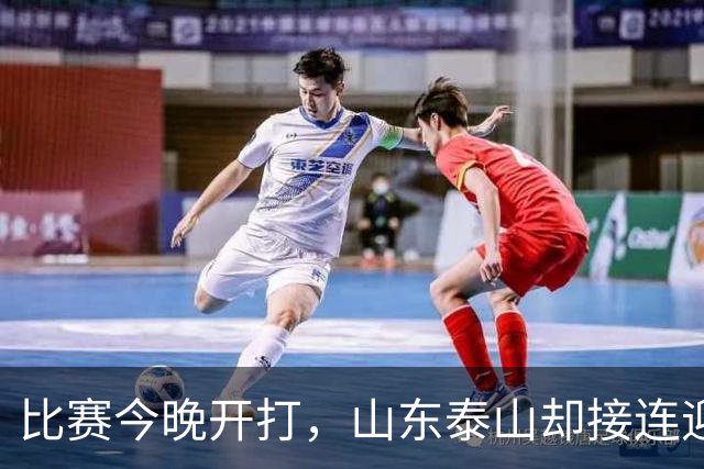 比赛今晚开打，山东泰山却接连迎来3个坏消息，取胜河南队有点悬