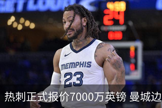 热刺正式报价7000万英镑 曼城边锋萨维尼奥成德泽尔比重建头号目标