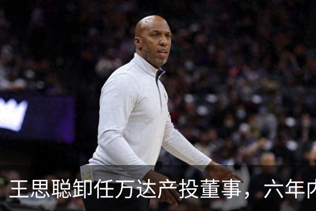 王思聪卸任万达产投董事，六年内已三度退出“万达系”决策层