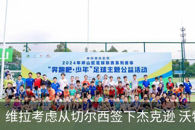 维拉考虑从切尔西签下杰克逊 沃特金斯或前往土超踢球