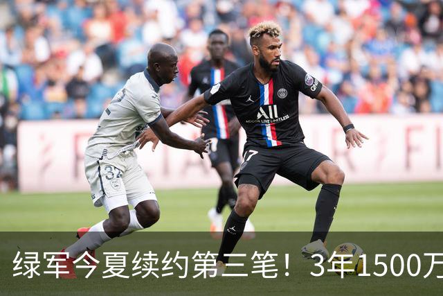 绿军今夏续约第三笔！3年1500万美元锁定22岁防守工兵，含球队选项