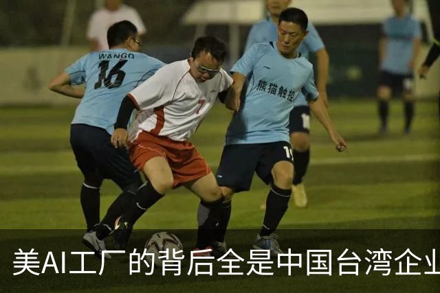 美AI工厂的背后全是中国台湾企业！黄仁勋：中国台湾拯救了美国半导体产业