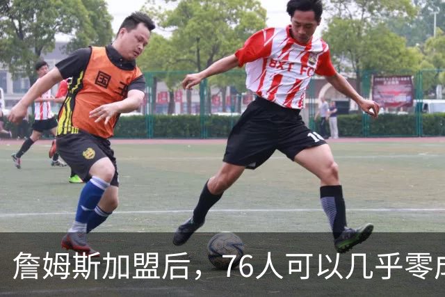 詹姆斯加盟后，76人可以几乎零成本签下其昔日冠军队友！