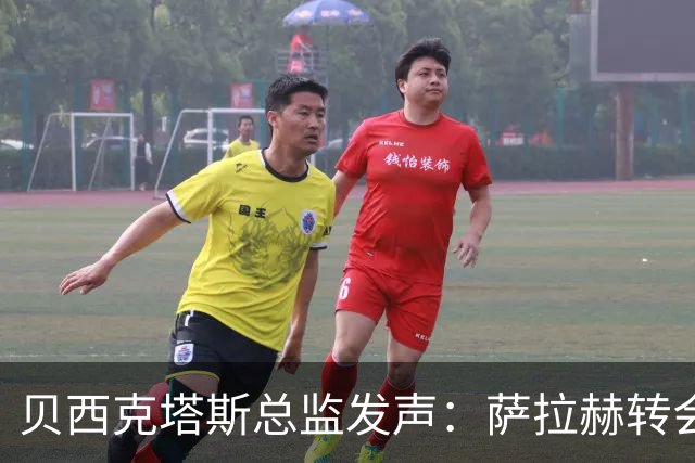 贝西克塔斯总监发声：萨拉赫转会谈判陷入僵局，最终报价已定不再更改