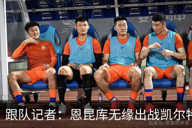 跟队记者：恩昆库无缘出战凯尔特人；埃斯图皮尼安会留下训练
