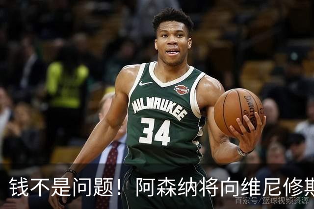 钱不是问题！阿森纳将向维尼修斯提供顶薪40万周薪超萨卡