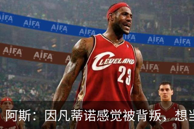 阿斯：因凡蒂诺感觉被背叛，想当面问反对派核心人物想法