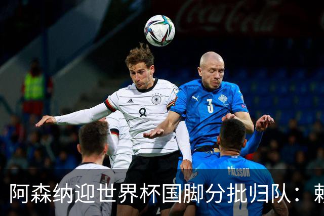 阿森纳迎世界杯国脚分批归队：赖斯萨卡需评估，哈弗茨已独自加练