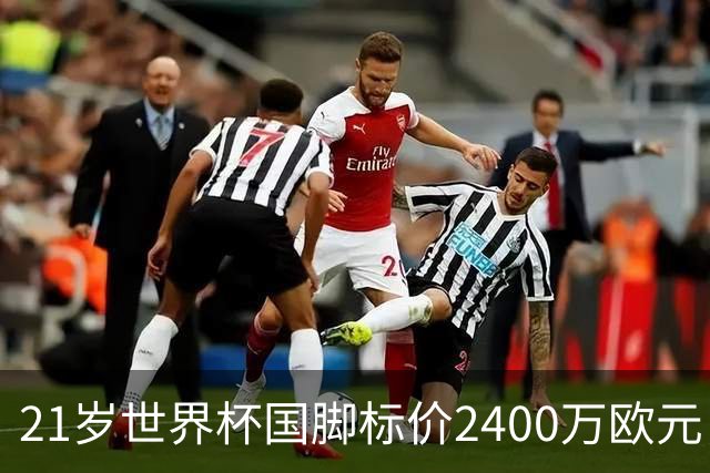 21岁世界杯国脚标价2400万欧元，他或许是曼联左翼的性价比答案