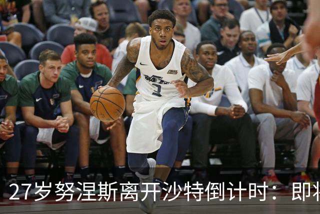 27岁努涅斯离开沙特倒计时：即将租借加盟土超，获出场时间担保