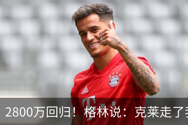 2800万回归！格林说：克莱走了我很高兴！！