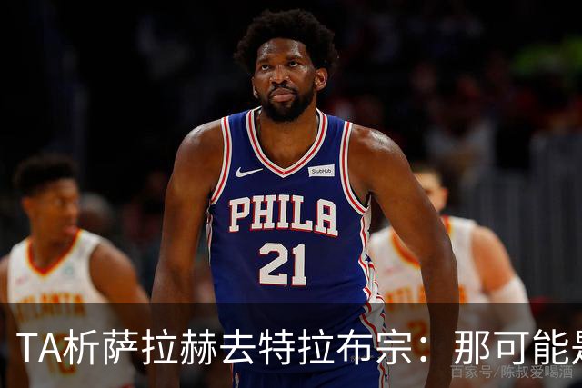 TA析萨拉赫去特拉布宗：那可能是欧洲唯一愿满足其财务要求的地方